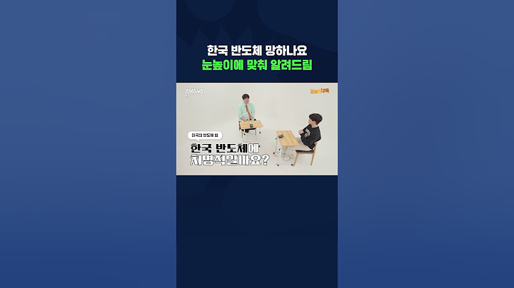 삼성전자 반도체 4조 적자..라는데 괜찮나요? 한국 반도체 위기 눈높이에 맞춰 설명해드림 [돈높이교육: 2편] #shorts / 스브스뉴스