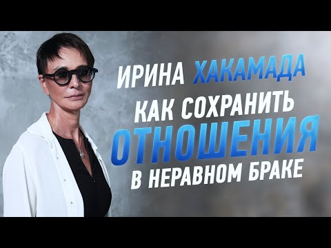 Ирина ХАКАМАДА | Как сохранить отношения в неравном браке