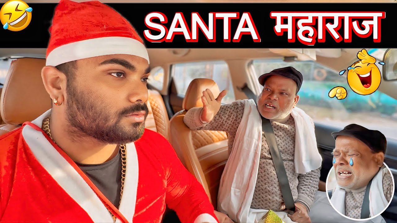 SANTA महाराज 😂|Carprank|Carfoolingprank||SRprank