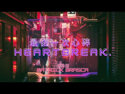 派偉俊 Patrick Brasca - (最後一次心碎 Heartbreak) _ pinyin