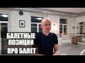 [ENG CC] Балетные позиции ног | Про Балет