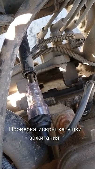тестер для проверки искры катушки зажигания от алиэкспресса - YouTube