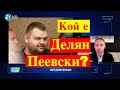 Кой е Делян Пеевски? Биографията, която разказа френският вестник Льо Монд в своя статия от 4/10/20