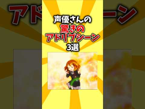 【うんたん】声優さんの驚きのアドリブシーン3選 #shorts #アニメ #声優