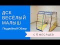 Обзор детского спортивного комплекса "Весёлый Малыш"