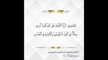 تلاوة جميلة من سورة سبأ عبد العزيز المخيمر