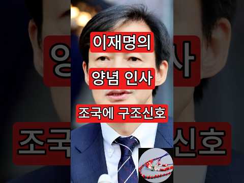 이재명의 양념 인사. 조국에 구조신호