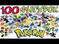 100 ФИГУРОК ПОКЕМОНОВ | 100 POKEMON TOYS