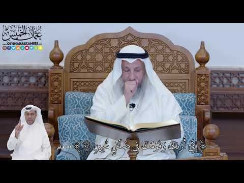 536 -إِنِّيٓ أَرَىٰكَ وَقَوۡمَكَ فِي ضَلَٰلٖ مُّبِينٖ - عثمان الخميس