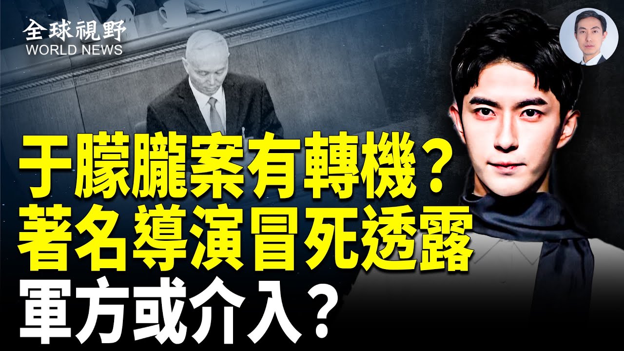 三分鐘錄音對話瘋傳保安親歷真相 驚悚視頻曝 于絕望哭喊 是被吊在樓外驚嚇 軍方或介入？著名導演神秘透露大好消息；案件更多細節鎖定中南海大佬【全球視野】
