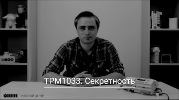 ТРМ1033 Секретность