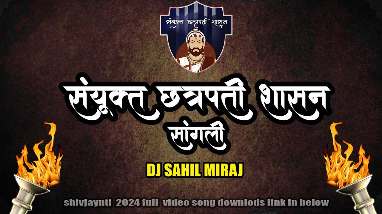 संयुक्त छत्रपती शासन | SANYUKT CHHATRAPATI SHASAN SANGLI |SHIVJAYANTI 2024 DJ SONG | DJ SAHIL MIRAJ