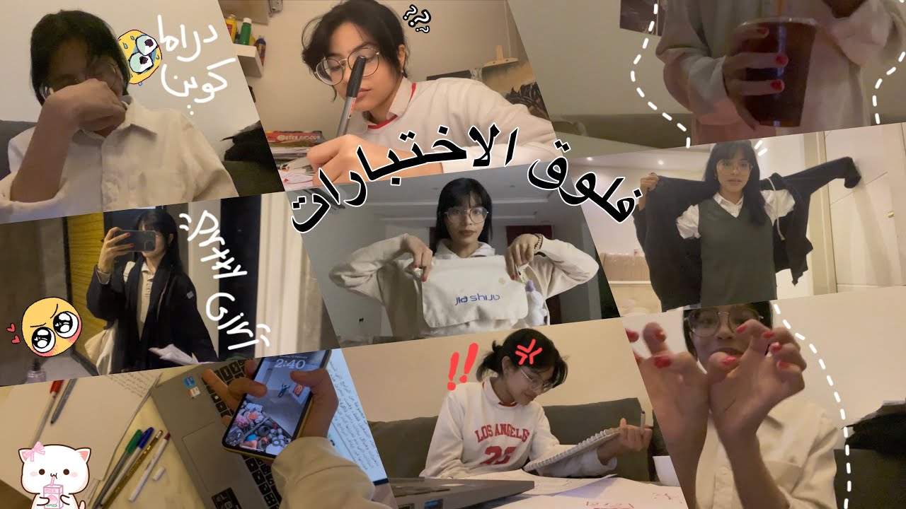 فلوق الاختبارات | حلطمه | حروب عائليه | روتين المدرسه | الاختبارات النهائيه 🫡