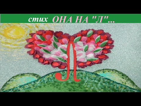 КРАСИВЫЕ СТИХИ О ЛЮБВИ до слез//ОНА НА 'Л'... очень красивый стих о любви до слез
