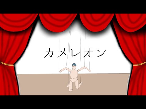 【高校生が歌ってみた】カメレオン/King Gnu