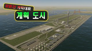 이 세상 가장 정교한 계획 도시  [시티즈 스카이라인2/Cities: Skylines2]