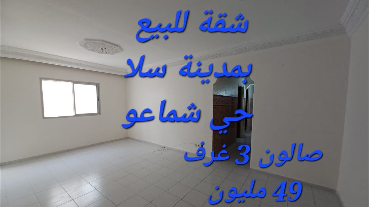 شقة للبيع بمدينة سلا حي شماعو للتواصل #0612684346 