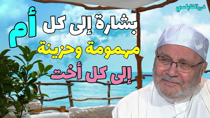 بشارة إلى كل أم وأخت مهمومة وحزينة في عيد الأم   مقطع رائع من الدكتور محمد راتب النابلسي