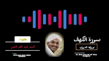 سورة الكهف كاملة _ برواية الدوري _ القارئ / أحمد عبد الله الحبر _ تلاوة سودانية