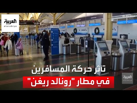 العربية ترصد تأثر حركة المسافرين في مطار رونالد ريغن جراء العاصفة الثلجية