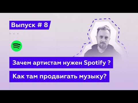 Зачем артистам нужен Spotify? Как продвигать музыку в Spotify? (Аудио Подкаст №8)