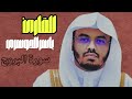 سورة البروج بدون مؤثرات صوتية لتسهيل الحفظ بصوت ياسر الدوسري 