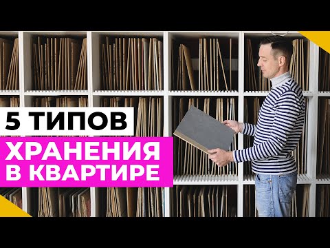 Перепланировка БЕЗ НЕРВОВ! 5 типов хранения, которые избавят вас от беспорядка!