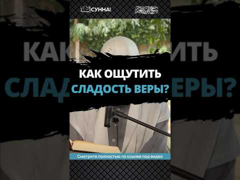 Как ощутить сладость веры? || Сирадж Абу Тальха