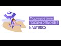 Вебинар: &quot;Формирование графика отпусков в EasyDocs&quot;