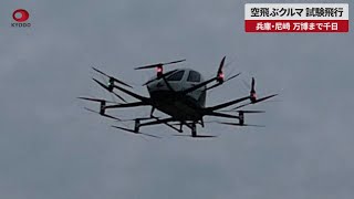 【速報】空飛ぶクルマ、試験飛行 兵庫・尼崎、万博まで千日