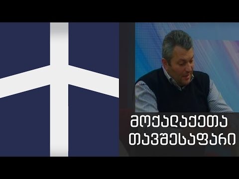 მოქალაქეთა თავშესაფარი - ყველა ერთისათვის მარტი 27, 2014