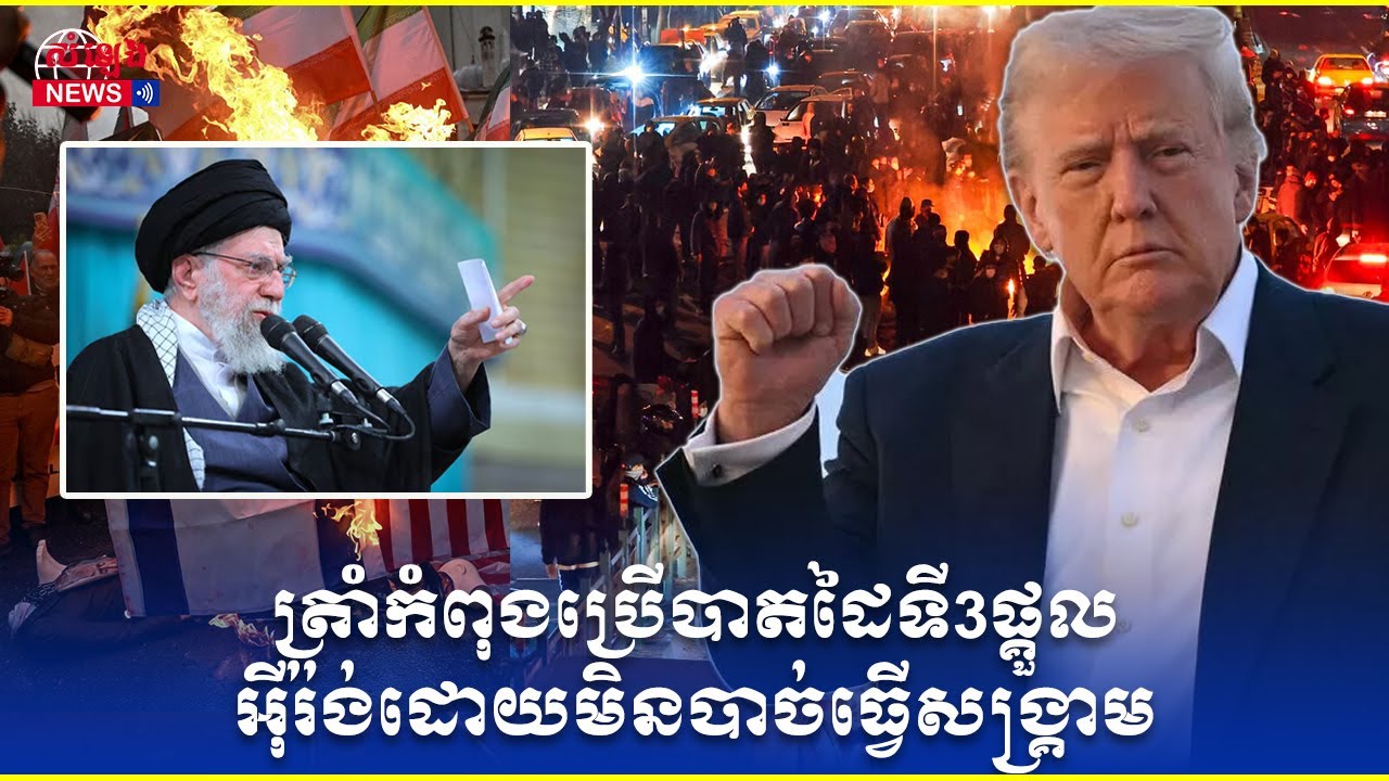 មូលហេតុអ្វីដែលនាំឲ្យលោកត្រាំ ពន្យារពេលវាយអ៊ីរ៉ង់នៅពេលស្ថានការណ៏បានដល់បន្ទាត់ក្រហម?