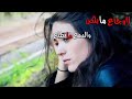 اغنية حزينة جدا الوجاع ما بتكن و الدمع ما يطلع