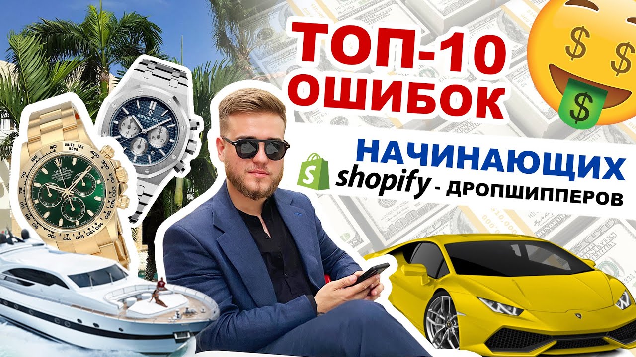 ТОП-10 Ошибок начинающих Шопифай Дропшипперов | Какие ошибки не стоит ...