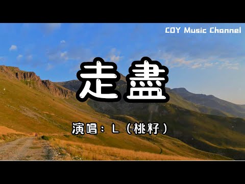 L（桃籽） - 走盡『我和你走近走進走盡』（動態歌詞/Lyrics Video/無損音質/4k）