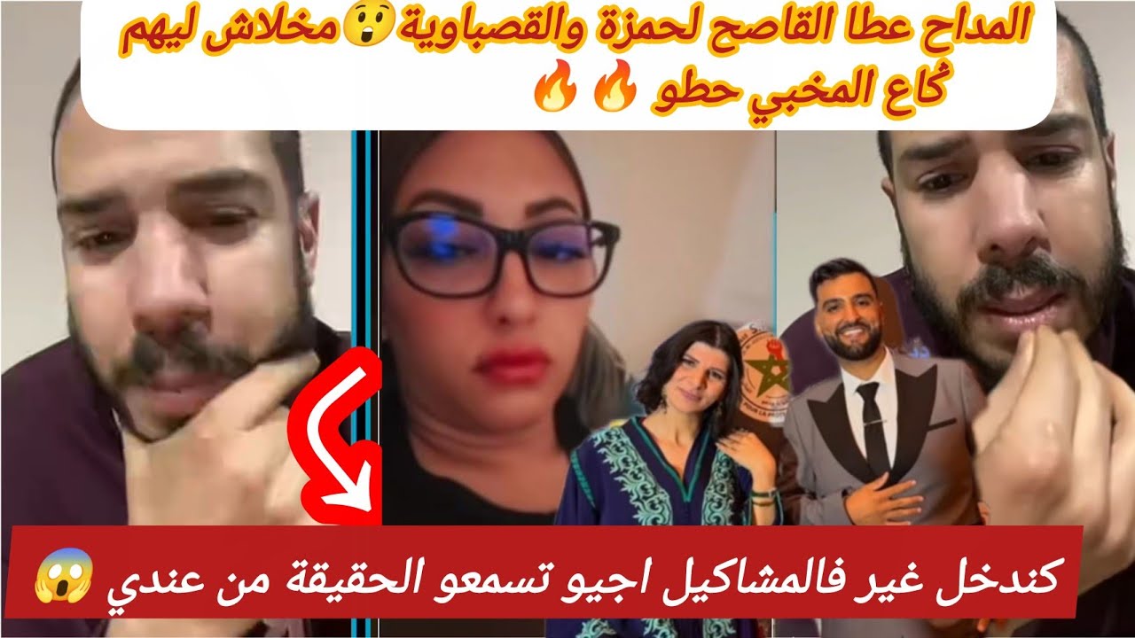 ناايضة#هشام_المداح حطو القصباوية وحمزة فالسطل مخلاش ليهم #دنياكروفيطا فضحات كلشي😲🔥#اكسبلور 