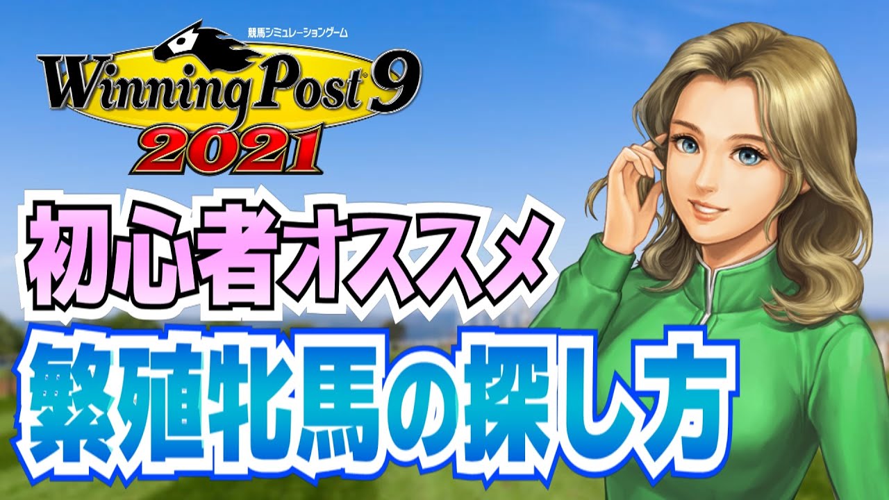 【ウイニングポスト9 2021】ガチ初心者向け攻略講座その３【繁殖牝馬の探し方と種付け】