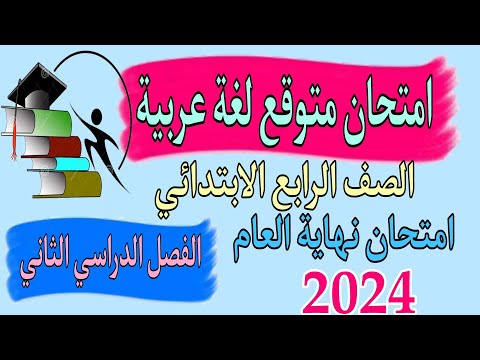 امتحان متوقع لغه عربيه الصف الرابع الابتدائي الترم الثاني 