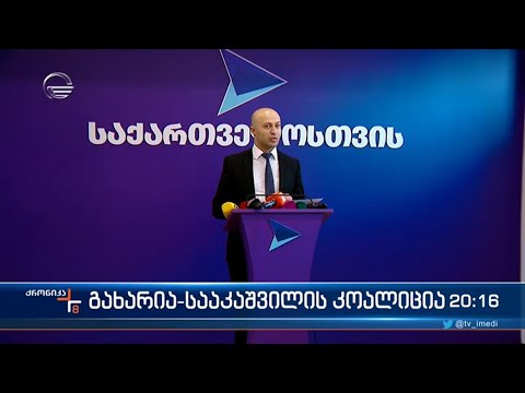 გახარია - სააკაშვილის თანამშრომლობის მორიგი ფაქტი