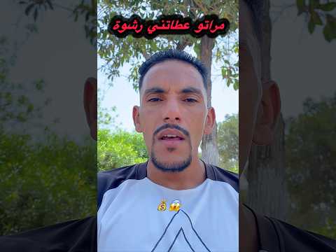 مراتو عطاتني رشوة 😱
