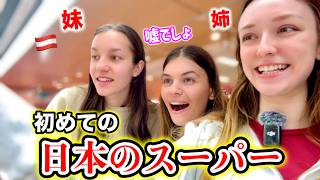【初来日】35ヶ国旅した妹を日本のスーパーに連れてったら、綺麗さと日本製の商品に衝撃の連続！