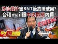 「政治算計」害BNT簽約險破局？ 台積mail曝中央攪局內幕！-朱學恒 徐俊相《57爆新聞》精選篇 網路獨播版-1900-2