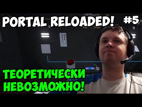 Видео: Папич играет в Portal Reloaded! Невозможно! 5