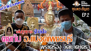 คุณพระสัญจร EP.2 เล่นถูกทางรู้ไว้อุ่นใจ คุยกับ อ.แบงค์เพชรบุรี พระเครื่องวัดตะเครา