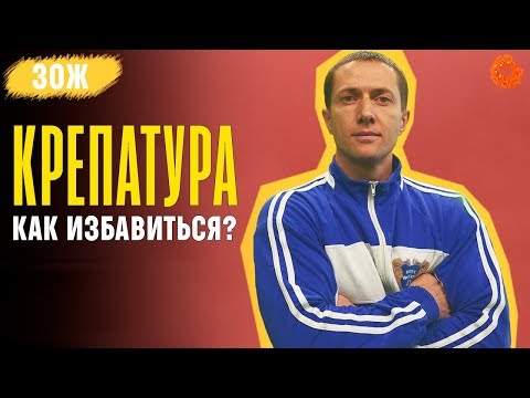 КРЕПАТУРА: как убрать боль в мышцах? ✅ ЗОЖ с Денисом Мининым (COMFY)