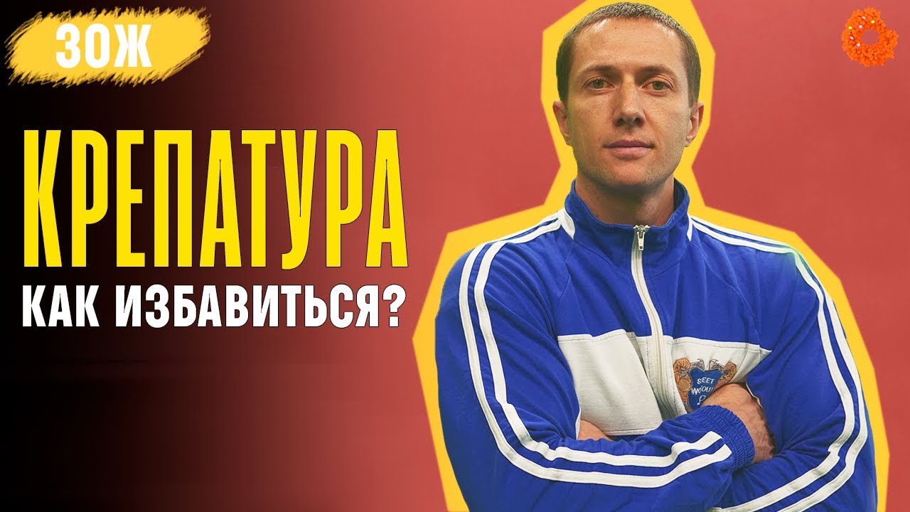 КРЕПАТУРА: как убрать боль в мышцах? ✅ ЗОЖ с Денисом Мининым (COMFY)