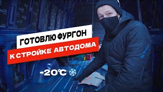 Самодельный автодом. Подготовка фургона в -20°. Дом на колесах своими руками из Mercedes Sprinter.