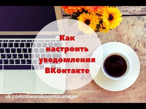 Как настроить уведомления ВКонтакте Настройки колокольчика