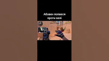 Абовен попався проти велі Shorts Standoff2 Kasai стендофф рекомендации реклама 