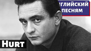 АНГЛИЙСКИЙ ПО ПЕСНЯМ - Johnny Cash: Hurt